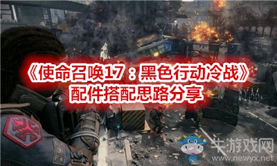 《使命召喚17：黑色行動(dòng)冷戰(zhàn)》配件搭配思路分享