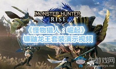 《怪物獵人：崛起》鐮鼬龍王套裝演示視頻