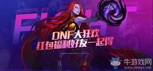 《DNF》大狂歡活動(dòng) 紅包福利好友一起得