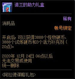 《DNF》11月26日更新 阿拉德謀略禮包