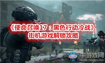 《使命召喚17：黑色行動冷戰(zhàn)》街機游戲解鎖攻略