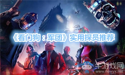 《看門狗：軍團》實用探員推薦