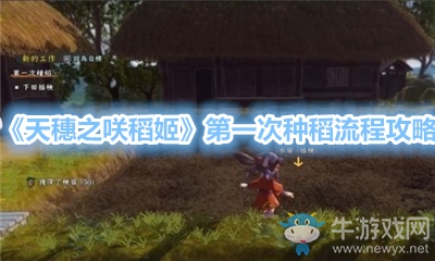 《天穗之咲稻姬》第一次種稻流程攻略