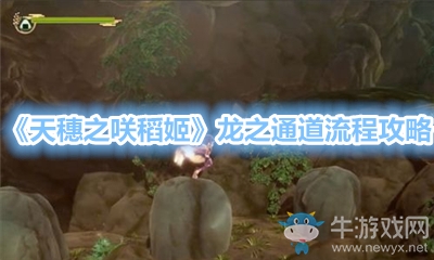 《天穗之咲稻姬》龍之通道流程攻略