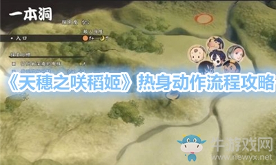 《天穗之咲稻姬》熱身動作流程攻略