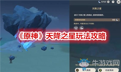 《原神》天降之星玩法攻略