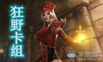 《爐石傳說》暗月馬戲團(tuán)狂野宇宙牧卡組推薦