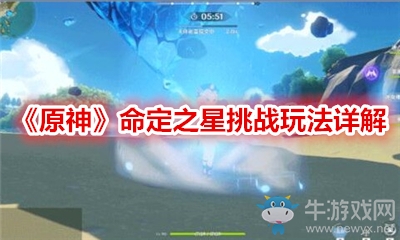 《原神》命定之星挑戰(zhàn)玩法詳解