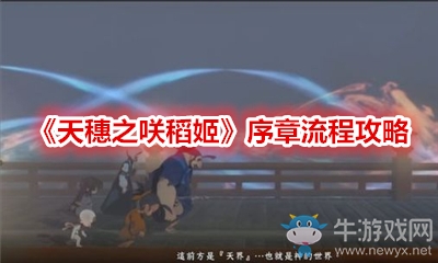 《天穗之咲稻姬》序章流程攻略