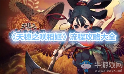 《天穗之咲稻姬》流程攻略大全