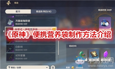 《原神》便攜營(yíng)養(yǎng)袋制作方法介紹