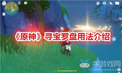 《原神》尋寶羅盤用法介紹