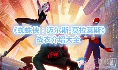 《蜘蛛俠：邁爾斯·莫拉萊斯》戰(zhàn)衣介紹大全