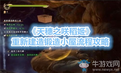 《天穗之咲稻姬》重新建造鍛造小屋流程攻略