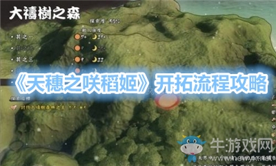 《天穗之咲稻姬》開拓流程攻略