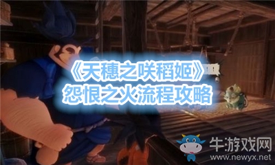 《天穗之咲稻姬》怨恨之火流程攻略