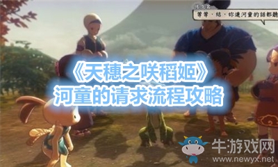 《天穗之咲稻姬》河童的請求流程攻略