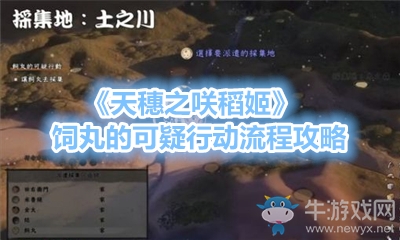 《天穗之咲稻姬》飼丸的可疑行動(dòng)流程攻略