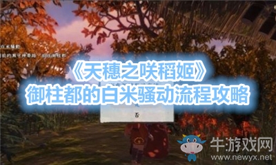 《天穗之咲稻姬》御柱都的白米騷動流程攻略