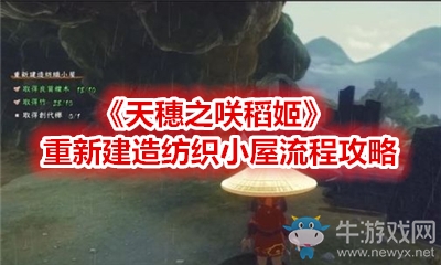 《天穗之咲稻姬》重新建造紡織小屋流程攻略