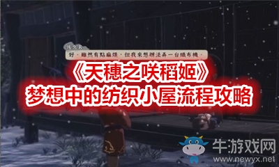 《天穗之咲稻姬》夢想中的紡織小屋流程攻略