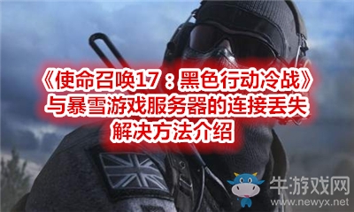 《使命召喚17：黑色行動冷戰(zhàn)》與暴雪游戲服務(wù)器的連接丟失解決方法介紹