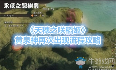 《天穗之咲稻姬》黃泉神再次出現(xiàn)流程攻略