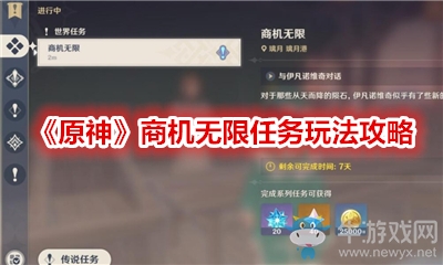 《原神》商機(jī)無(wú)限任務(wù)玩法攻略