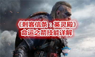 《刺客信條：英靈殿》命運之箭技能詳解