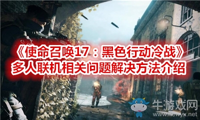 《使命召喚17：黑色行動冷戰(zhàn)》多人聯(lián)機相關(guān)問題解決方法介紹