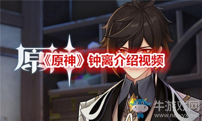 《原神》鐘離介紹視頻
