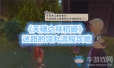 《天穗之咲稻姬》迷路的飼丸流程攻略