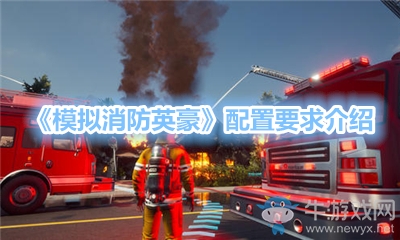 《模擬消防英豪》配置要求介紹