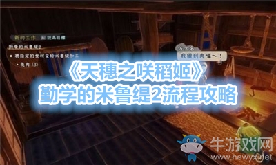 《天穗之咲稻姬》勤學(xué)的米魯緹2流程攻略