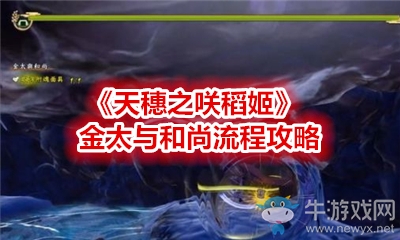 《天穗之咲稻姬》金太與和尚流程攻略