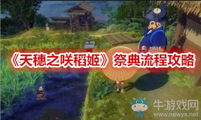 《天穗之咲稻姬》祭典流程攻略