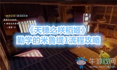 《天穗之咲稻姬》勤學(xué)的米魯緹1流程攻略
