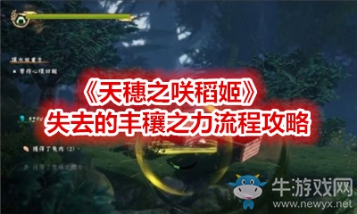 《天穗之咲稻姬》失去的豐穰之力流程攻略