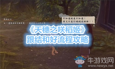《天穗之咲稻姬》跟結(jié)和好流程攻略