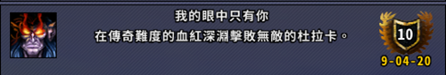 《魔獸世界》9.0赤紅深淵副本成就介紹及攻略