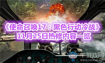《使命召喚17：黑色行動冷戰(zhàn)》11月25日熱修內(nèi)容一覽