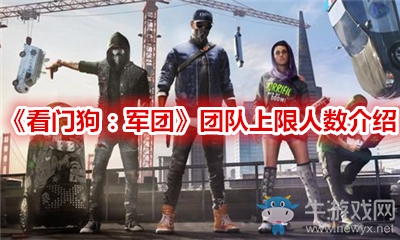 《看門狗：軍團》團隊上限人數介紹