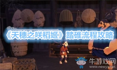 《天穗之咲稻姬》踏碓流程攻略
