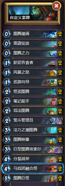 《爐石傳說》暗月馬戲團圖騰薩穩定卡組推薦