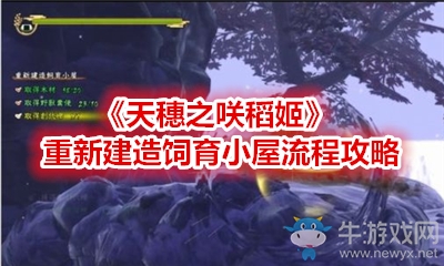 《天穗之咲稻姬》重新建造飼育小屋流程攻略