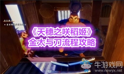 《天穗之咲稻姬》金太與刀流程攻略