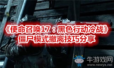 《使命召喚17：黑色行動(dòng)冷戰(zhàn)》僵尸模式撤離技巧分享