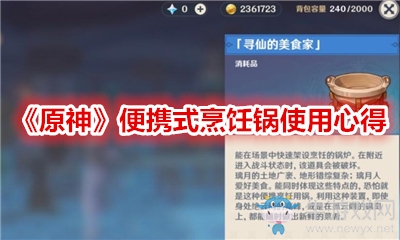 《原神》便攜式烹飪鍋使用心得