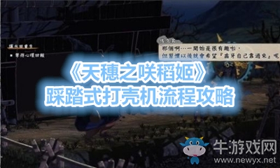 《天穗之咲稻姬》踩踏式打殼機流程攻略