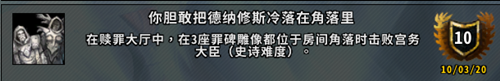 《魔獸世界》9.0贖罪大廳副本成就介紹及攻略